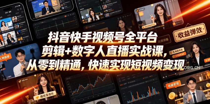 抖音快手视频号全平台剪辑+数字人直播实战课,从零到精通,快速实现短视频变现(更新2026年10月) - 小红泡 抖音快手视频号全平台剪辑+数字人直播实战课,从零到精通,快速实现短视频变现(更新2026年10月)