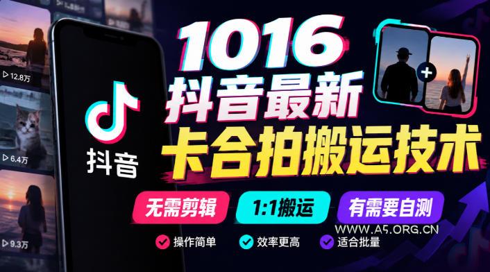 1016抖音最新卡合拍搬运技术，无需剪辑1:1搬运，有需要自测