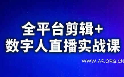 视频号、快手、抖音全平台剪辑+数字人直播实战课(更新) - 小红泡 视频号、快手、抖音全平台剪辑+数字人直播实战课(更新) - 小红泡