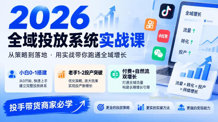 2026全域投放系统实战课,小白0-1搭建,老手1-2投产突破,付费+自然流双增长,投手带货商家必学 - 小红泡 2026全域投放系统实战课,小白0-1搭建,老手1-2投产突破,付费+自然流双增长,投手带货商家必学