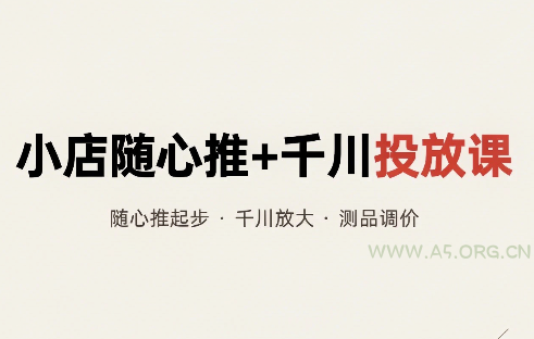 威威妈·小店随心推+千川投放课(更新) - 小红泡 威威妈·小店随心推+千川投放课(更新) - 小红泡