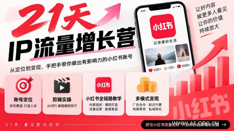 21天IP流量增长营,小红书全链路教学,账号定位剪辑实操,多模式变现系统课 - 小红泡 21天IP流量增长营,小红书全链路教学,账号定位剪辑实操,多模式变现系统课
