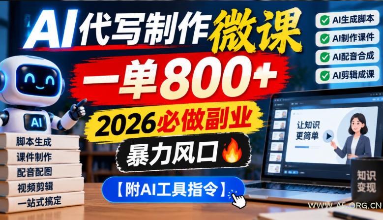 AI代写制作微课,一单800+,2026必做副业,暴力风口【附AI工具指令】【揭秘】 - 小红泡 AI代写制作微课,一单800+,2026必做副业,暴力风口【附AI工具指令】【揭秘】