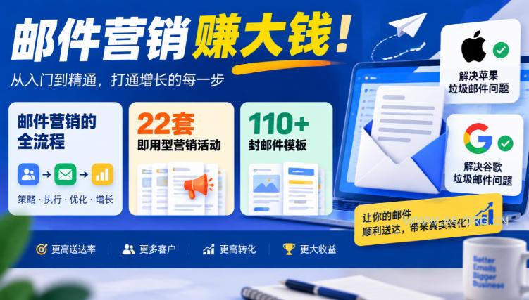 【无水印】邮件营销賺大钱!邮件营销的全流程,22套即用型营销活动与110+封邮件模板,还能解决苹果谷歌垃圾邮件问题【原创双语字幕】 - 小红泡 【无水印】邮件营销賺大钱!邮件营销的全流程,22套即用型营销活动与110+封邮件模板,还能解决苹果谷歌垃圾邮件问题【原创双语字幕】
