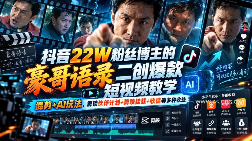 抖音22W粉丝博主的豪哥语录二创爆款短视频教学,混剪+AI玩法,解锁伙伴计划+剪映挂载+收徒等多种收益 - 小红泡 抖音22W粉丝博主的豪哥语录二创爆款短视频教学,混剪+AI玩法,解锁伙伴计划+剪映挂载+收徒等多种收益
