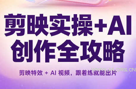 剪映实操+AI创作全攻略 - 小红泡 剪映实操+AI创作全攻略 - 小红泡