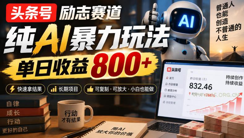 头条号励志赛道,纯AI暴力玩法,单日收益800+,快速拿结果,长期项目 - 小红泡 头条号励志赛道,纯AI暴力玩法,单日收益800+,快速拿结果,长期项目