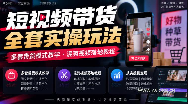 短视频带货全套实操玩法,多套带货模式教学,混剪视频落地教程 - 小红泡 短视频带货全套实操玩法,多套带货模式教学,混剪视频落地教程