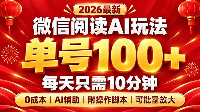微信阅读AI新玩法，日做10分钟，单号100+，0成本可批量放大，附脚本 - 小红泡