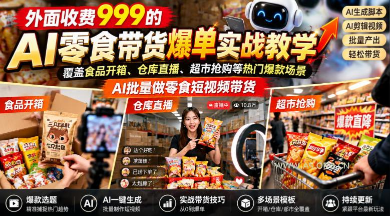 外面收费999的AI零食带货爆单实战教学,覆盖食品开箱、仓库直播、超市抢购等热门爆款场景,AI批量做零食短视频带货 - 小红泡 外面收费999的AI零食带货爆单实战教学,覆盖食品开箱、仓库直播、超市抢购等热门爆款场景,AI批量做零食短视频带货