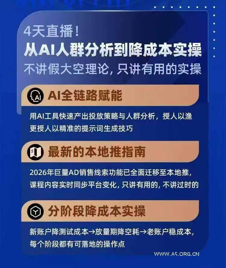2026巨量AD本地推线索获客全流程实战课-33期：AI人群分析、账户搭建、7天测试、分阶段降本与投放优化 - 小红泡