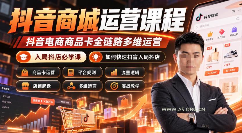 抖音商城运营课程,抖音电商商品卡全链路多维运营,入局抖店必学课, 如何快速扫盲入局抖店(更新1017) - 小红泡 抖音商城运营课程,抖音电商商品卡全链路多维运营,入局抖店必学课, 如何快速扫盲入局抖店(更新1017)