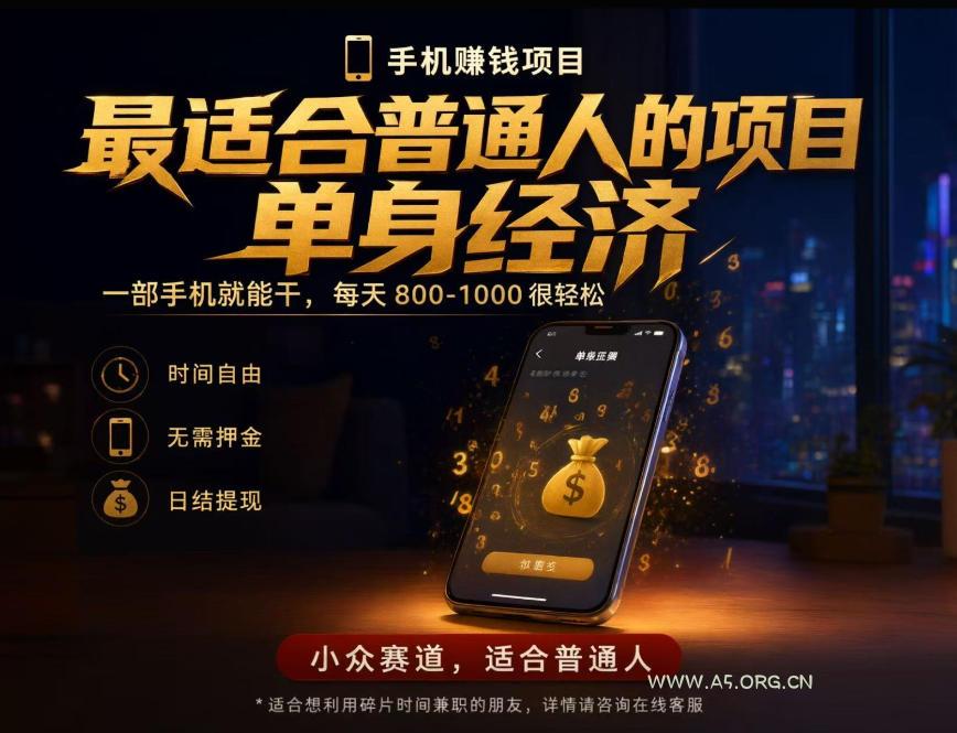 单身经济小众赛道，每天800-1000，一部手机就能干，最适合普通人的项目【揭秘】