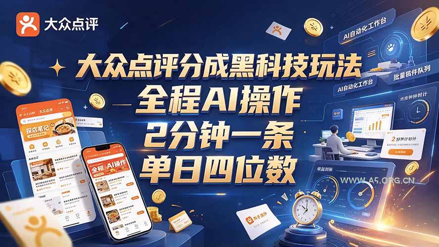 大众点评分成全网独家玩法，AI 全自动出内容，2 分钟一条，小白可冲单日四位数 - 小红泡