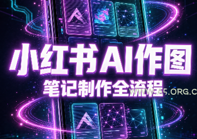 千立·小红书AI作图+笔记制作(更新10月) - 小红泡 千立·小红书AI作图+笔记制作(更新10月) - 小红泡