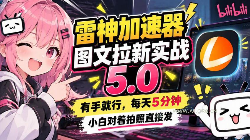 雷神加速器图文拉新实战5.0,有手就行,小白对着拍照发 - 小红泡 雷神加速器图文拉新实战5.0,有手就行,小白对着拍照发