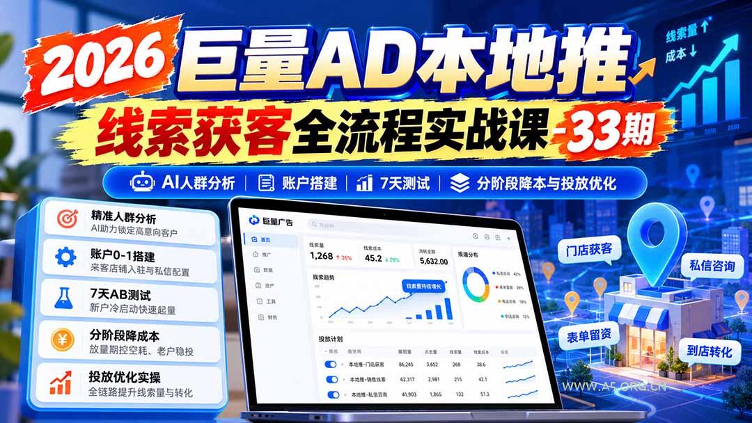 2026巨量AD本地推线索获客全流程实战课-33期：AI人群分析、账户搭建、7天测试、分阶段降本与投放优化 - 小红泡