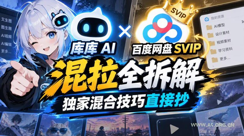 库库AI&times;百度网盘SVIP混拉全拆解，独家混合技巧直接抄