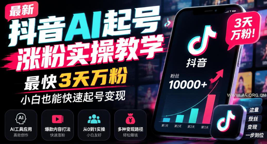 最新抖音AI起号涨粉实操教学,最快3天万粉,小白也能快速起号变现 - 小红泡 最新抖音AI起号涨粉实操教学,最快3天万粉,小白也能快速起号变现