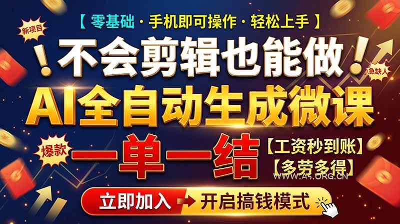 AI做微课赚钱，一单300~800，当天结算附渠道，老师需求大，小白可做， - 小红泡