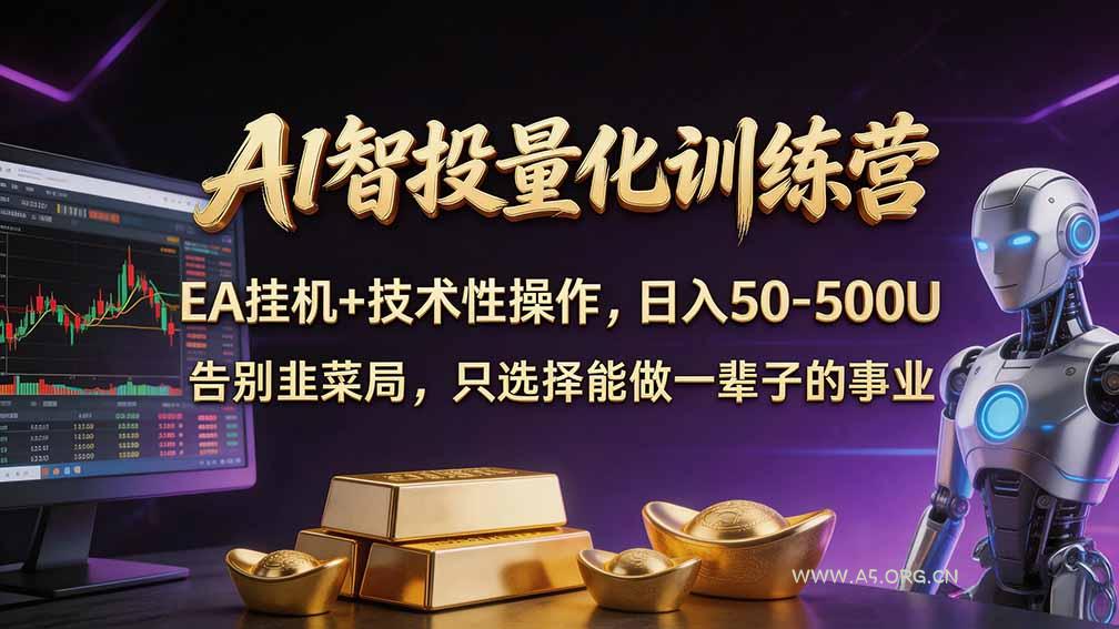 普通人也能玩转 AI 量化:不盯盘、不熬夜,一套智投 EA 让策略自动跑 - 小红泡 普通人也能玩转 AI 量化:不盯盘、不熬夜,一套智投 EA 让策略自动跑 - 小红泡