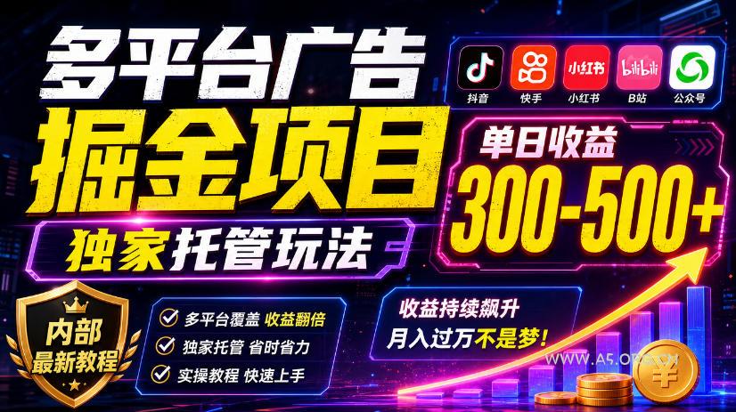 多平台广告掘金项目,独家托管玩法,一天300-500+,内部最新教程【揭秘】 - 小红泡 多平台广告掘金项目,独家托管玩法,一天300-500+,内部最新教程【揭秘】