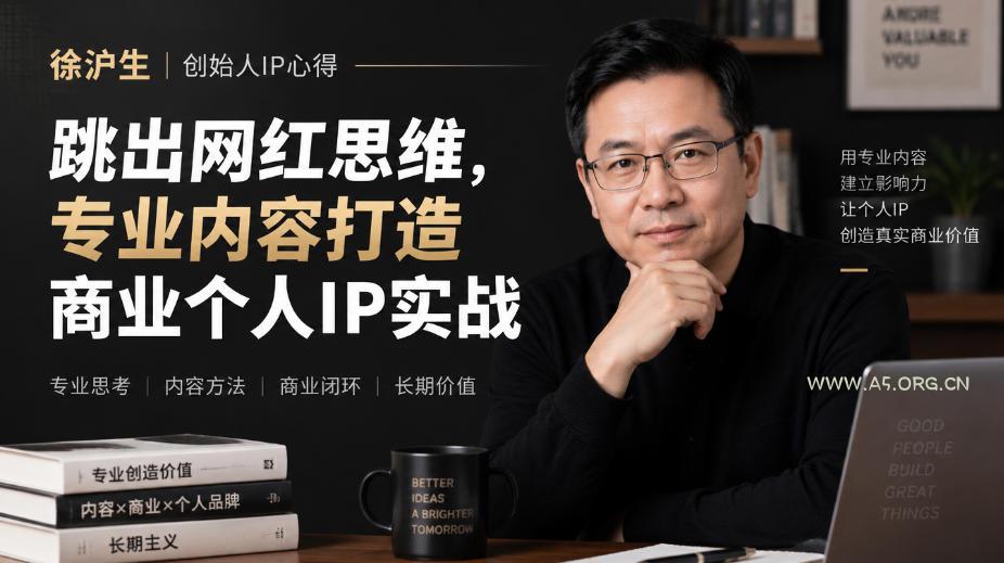 徐沪生创始人IP心得|跳出网红思维,专业内容打造商业个人IP实战【文档】 - 小红泡 徐沪生创始人IP心得|跳出网红思维,专业内容打造商业个人IP实战【文档】
