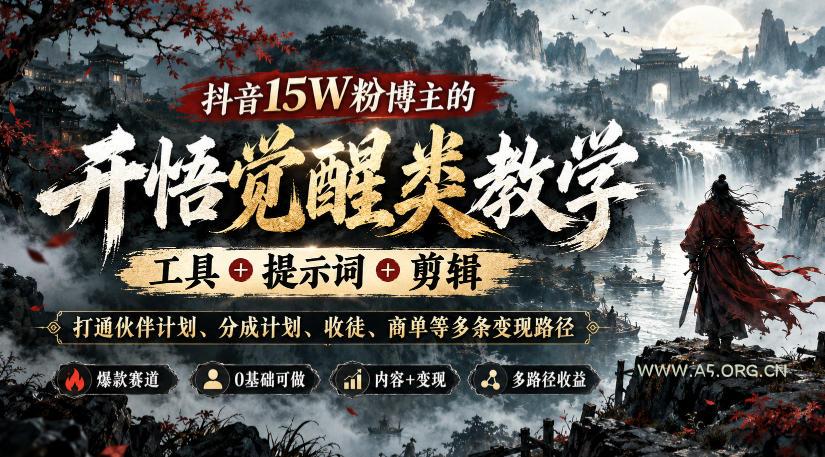 抖音15W粉博主的开悟觉醒类教学,工具+提示词+剪辑,打通伙伴计划、分成计划、收徒、商单等多条变现路径 - 小红泡 抖音15W粉博主的开悟觉醒类教学,工具+提示词+剪辑,打通伙伴计划、分成计划、收徒、商单等多条变现路径