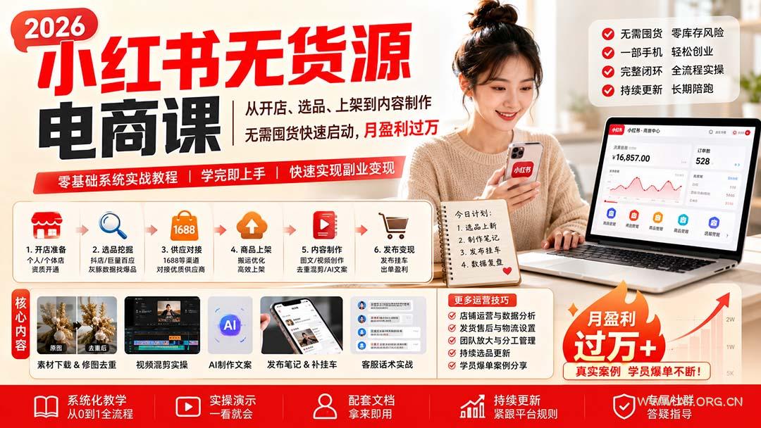 小红书无货源电商课(10月18更新 - 小红泡