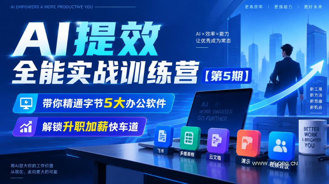 【无水印】AI提效全能实战训练营【第5期】,带你精通字节5大办公软件,解锁升职加薪快车道 - 小红泡 【无水印】AI提效全能实战训练营【第5期】,带你精通字节5大办公软件,解锁升职加薪快车道