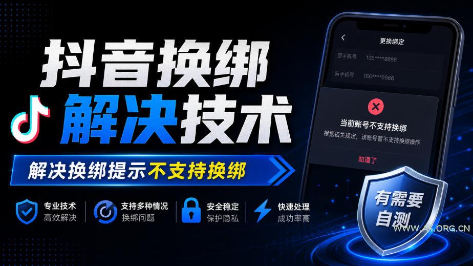 抖音换绑解决技术，解决换绑提示不支持换绑，有需要自测