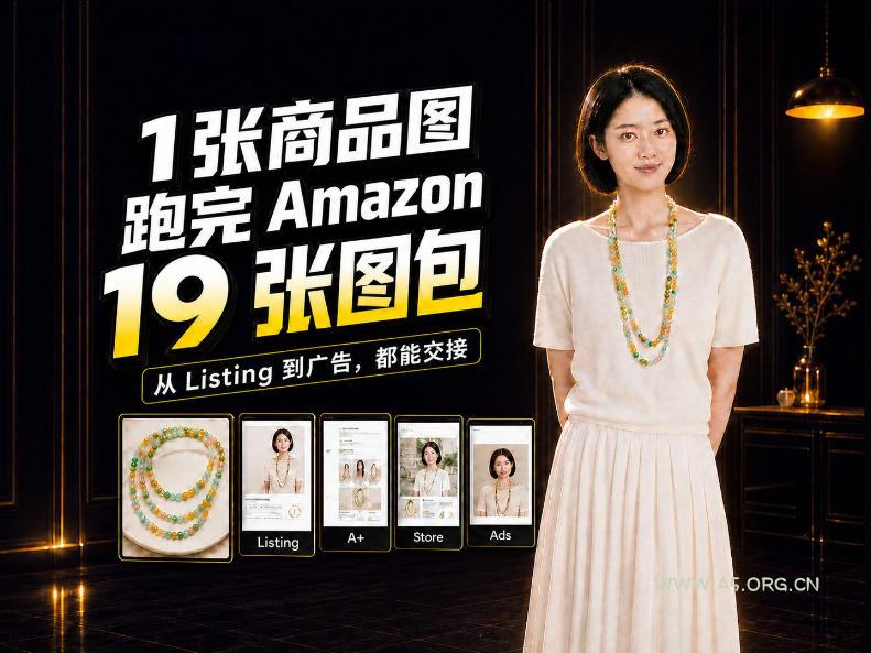 一张商品图,怎么做成Amazon 19张完整图包?我把整个流程跑了一遍 - 小红泡 一张商品图,怎么做成Amazon 19张完整图包?我把整个流程跑了一遍