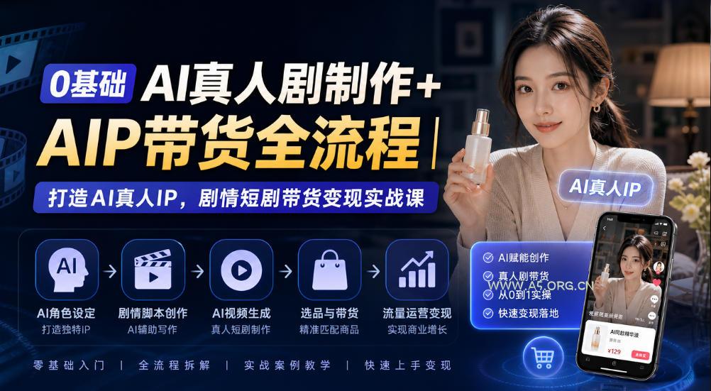 0基础AI真人剧制作+AIP带货全流程|打造AI真人IP,剧情短剧带货变现实战课 - 小红泡 0基础AI真人剧制作+AIP带货全流程|打造AI真人IP,剧情短剧带货变现实战课