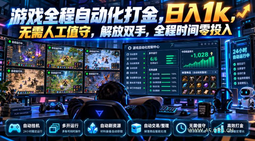 游戏全程自动化打金,日入1k,无需人工值守,解放双手,全程时间零投入【揭秘】 - 小红泡 游戏全程自动化打金,日入1k,无需人工值守,解放双手,全程时间零投入【揭秘】