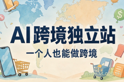 AI跨境独立站运营与投流体系 - 小红泡 AI跨境独立站运营与投流体系 - 小红泡