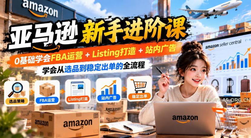 亚马逊新手进阶课,0基础学会FBA运营+Listing打造+站内广告,学会从选品到稳定出单的全流程 - 小红泡 亚马逊新手进阶课,0基础学会FBA运营+Listing打造+站内广告,学会从选品到稳定出单的全流程