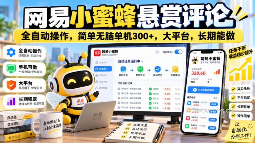 网易小蜜蜂悬赏评论,全自动操作,简单无脑单机300+,大平台,长期能做【揭秘】 - 小红泡 网易小蜜蜂悬赏评论,全自动操作,简单无脑单机300+,大平台,长期能做【揭秘】