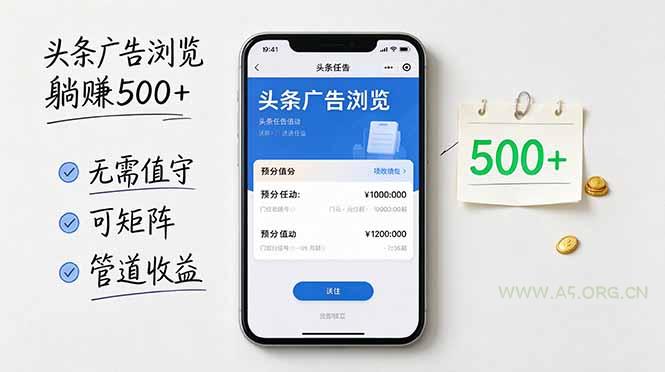 头条广告浏览躺赚500+无需值守，可矩阵并附有管道收益 - 小红泡