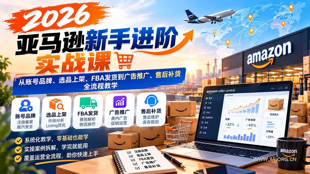 2026亚马逊新手进阶实战课：从账号品牌、选品上架、FBA发货到广告推广、售后补货全流程教学 - 小红泡