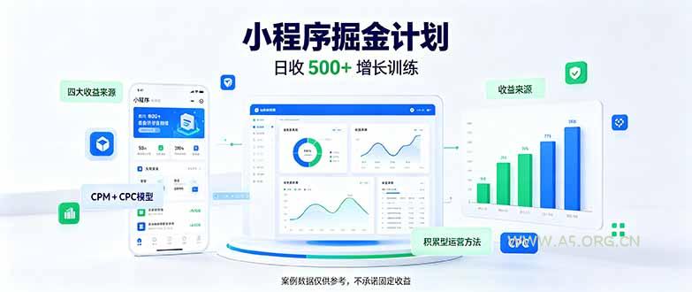 一部手机日入500+,微信小程序掘金计划,四种收入来源,长期稳定可靠 - 小红泡 一部手机日入500+,微信小程序掘金计划,四种收入来源,长期稳定可靠 - 小红泡