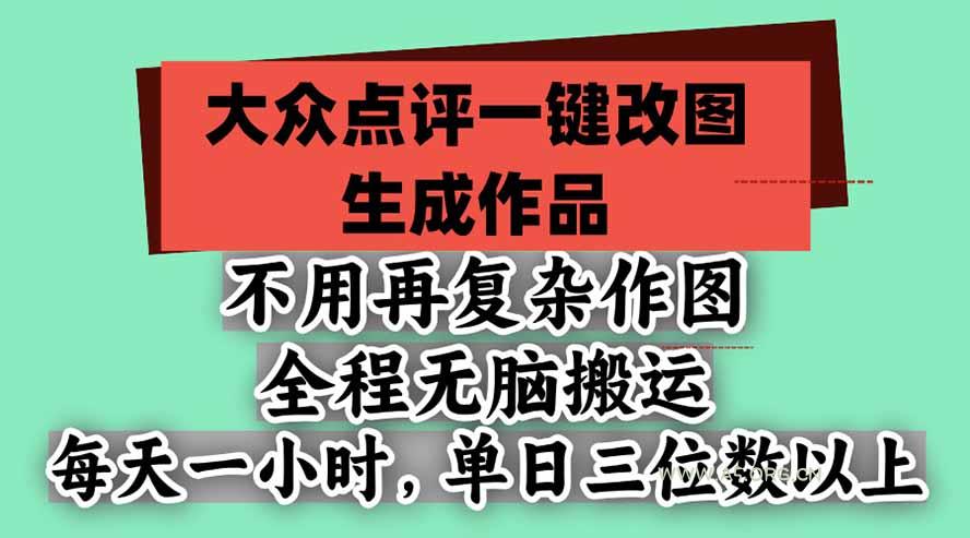 不用再复杂作图，大众点评一键改图生成作品，全程无脑搬运 每天一小时，单日三位数以上 - 小红泡