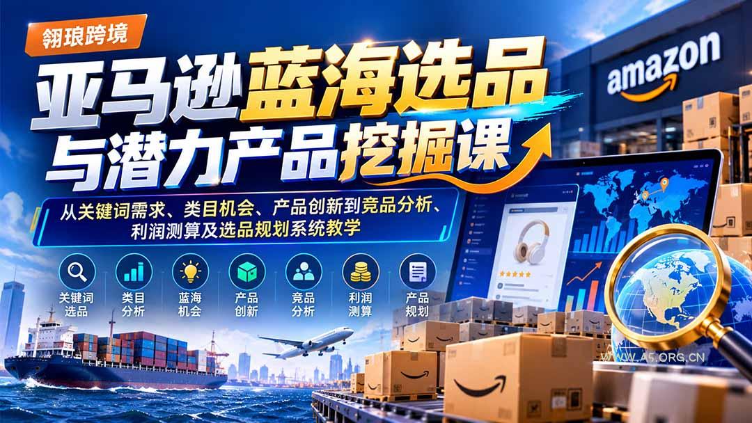 亚马逊蓝海选品与潜力产品挖掘课:从关键词需求、类目机会、产品创新到竞品分析、利润测算及选品规划系统教学 - 小红泡 亚马逊蓝海选品与潜力产品挖掘课:从关键词需求、类目机会、产品创新到竞品分析、利润测算及选品规划系统教学 - 小红泡