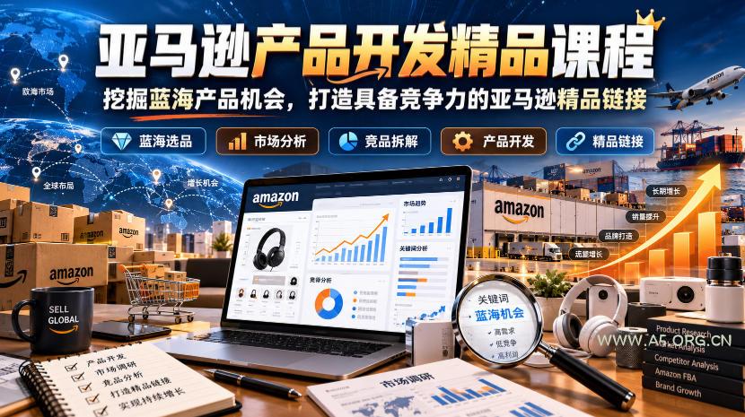 亚马逊产品开发精品课程,挖掘蓝海产品机会,打造具备竞争力的亚马逊精品链接 - 小红泡 亚马逊产品开发精品课程,挖掘蓝海产品机会,打造具备竞争力的亚马逊精品链接