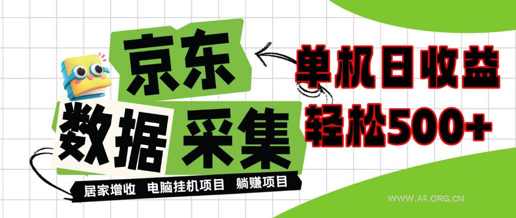闲置电脑变现!单机单天收益500+,京东数据采集优化,全天纯挂G【揭秘】 - 小红泡 闲置电脑变现!单机单天收益500+,京东数据采集优化,全天纯挂G【揭秘】