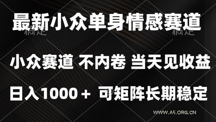 2026最新单身经济掘金项目,简单粗暴,无脑复制粘贴即可,单日收益1k+可矩阵【揭秘】 - 小红泡 2026最新单身经济掘金项目,简单粗暴,无脑复制粘贴即可,单日收益1k+可矩阵【揭秘】
