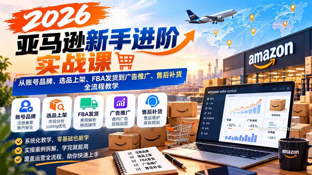 2026亚马逊新手进阶实战课:从账号品牌、选品上架、FBA发货到广告推广、售后补货全流程教学 - 小红泡 2026亚马逊新手进阶实战课:从账号品牌、选品上架、FBA发货到广告推广、售后补货全流程教学 - 小红泡