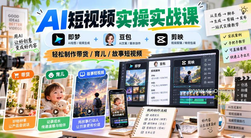 AI短视频实操实战课,即梦+豆包+剪映,轻松制作带货/育儿/故事短视频 - 小红泡 AI短视频实操实战课,即梦+豆包+剪映,轻松制作带货/育儿/故事短视频