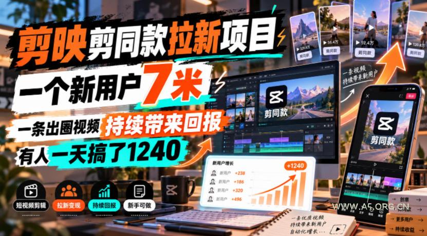 剪映剪同款拉新项目，一个新用户7米，一条出圈视频持续带来回报，有人一天搞了1240