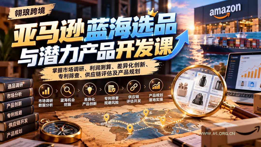 亚马逊蓝海选品与潜力产品开发课:掌握市场调研、利润测算、差异化创新、专利筛查、供应链评估及产品规划 - 小红泡 亚马逊蓝海选品与潜力产品开发课:掌握市场调研、利润测算、差异化创新、专利筛查、供应链评估及产品规划 - 小红泡