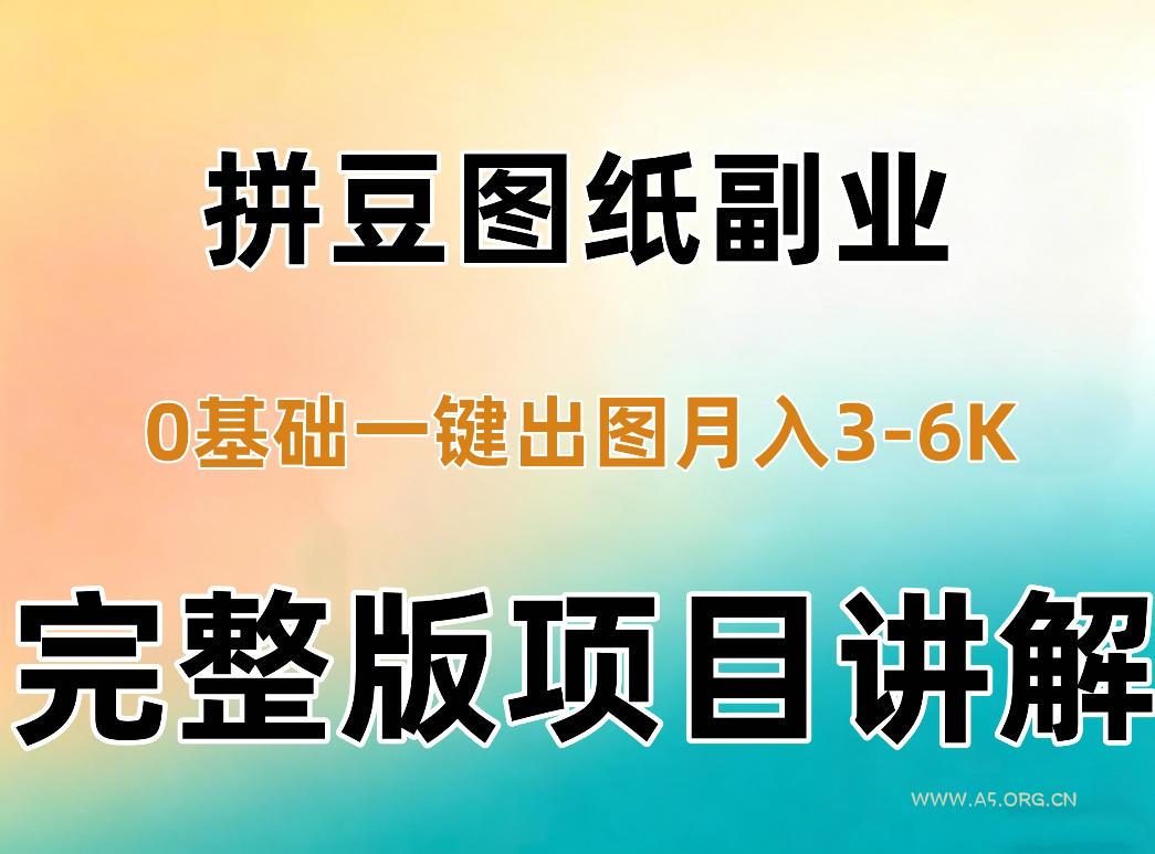 AI拼豆图纸副业,0基础AI一键出图,零库存零发货,1部手机月入3k+详细拆解 - 小红泡 AI拼豆图纸副业,0基础AI一键出图,零库存零发货,1部手机月入3k+详细拆解